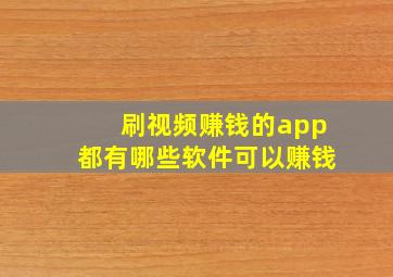 刷视频赚钱的app都有哪些软件可以赚钱