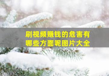 刷视频赚钱的危害有哪些方面呢图片大全