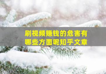 刷视频赚钱的危害有哪些方面呢知乎文章