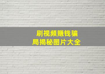 刷视频赚钱骗局揭秘图片大全