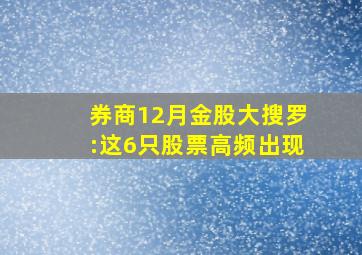 券商12月金股大搜罗:这6只股票高频出现