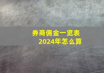 券商佣金一览表2024年怎么算