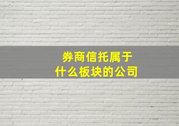 券商信托属于什么板块的公司