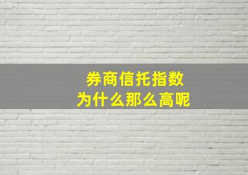 券商信托指数为什么那么高呢