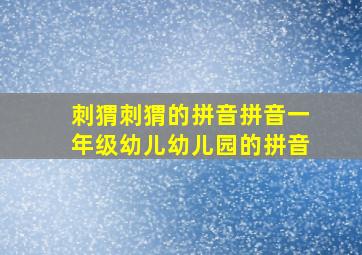 刺猬刺猬的拼音拼音一年级幼儿幼儿园的拼音