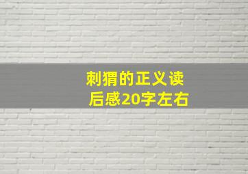 刺猬的正义读后感20字左右