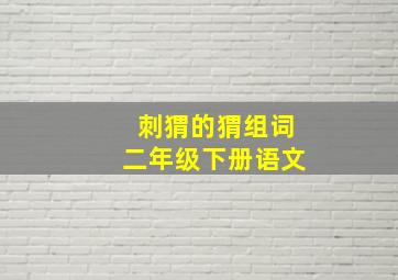 刺猬的猬组词二年级下册语文