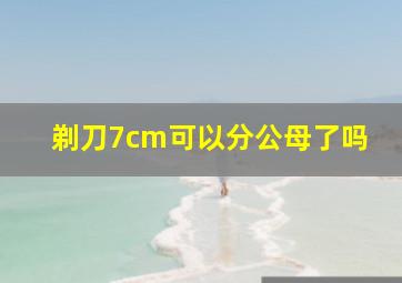 剃刀7cm可以分公母了吗