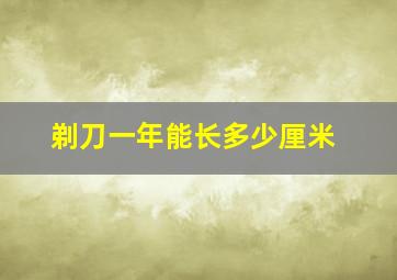 剃刀一年能长多少厘米