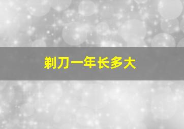 剃刀一年长多大