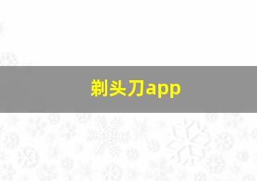 剃头刀app