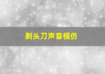 剃头刀声音模仿