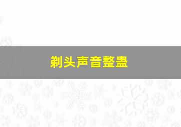 剃头声音整蛊