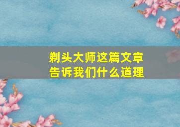 剃头大师这篇文章告诉我们什么道理