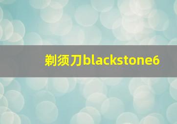 剃须刀blackstone6