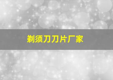 剃须刀刀片厂家