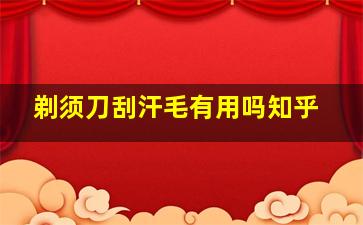 剃须刀刮汗毛有用吗知乎