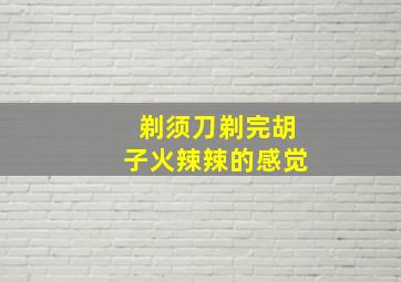 剃须刀剃完胡子火辣辣的感觉