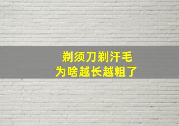 剃须刀剃汗毛为啥越长越粗了