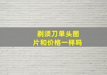 剃须刀单头图片和价格一样吗