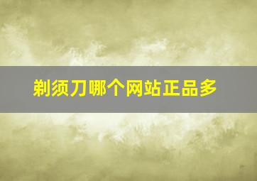 剃须刀哪个网站正品多