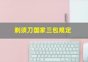 剃须刀国家三包规定