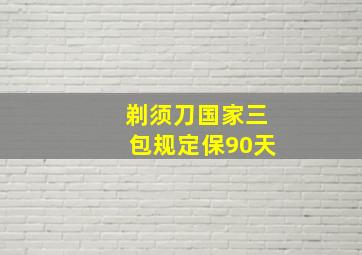 剃须刀国家三包规定保90天