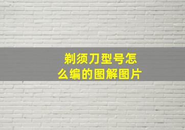 剃须刀型号怎么编的图解图片