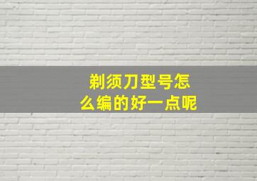 剃须刀型号怎么编的好一点呢