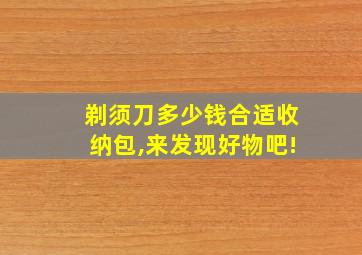 剃须刀多少钱合适收纳包,来发现好物吧!