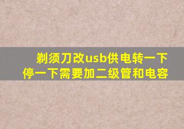 剃须刀改usb供电转一下停一下需要加二级管和电容