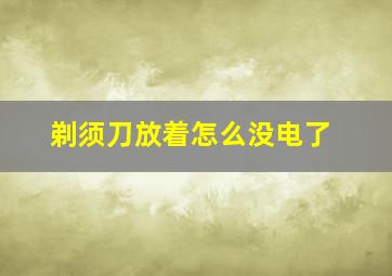 剃须刀放着怎么没电了