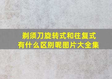 剃须刀旋转式和往复式有什么区别呢图片大全集