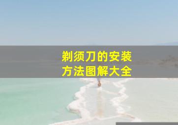 剃须刀的安装方法图解大全