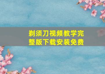 剃须刀视频教学完整版下载安装免费