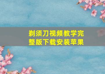 剃须刀视频教学完整版下载安装苹果