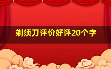 剃须刀评价好评20个字