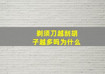 剃须刀越刮胡子越多吗为什么