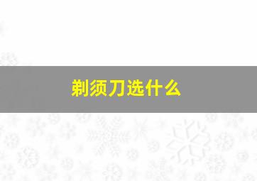 剃须刀选什么