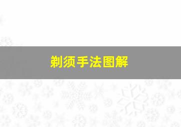 剃须手法图解