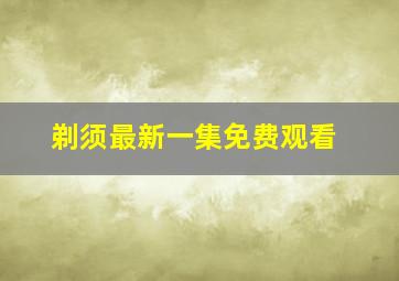 剃须最新一集免费观看