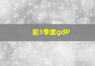 前3季度gdP