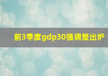 前3季度gdp30强调整出炉