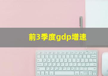 前3季度gdp增速