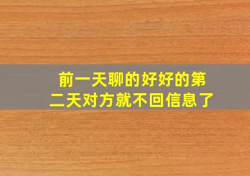 前一天聊的好好的第二天对方就不回信息了