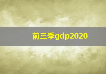 前三季gdp2020