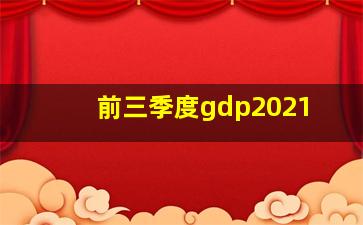 前三季度gdp2021