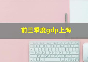 前三季度gdp上海