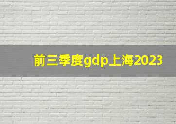 前三季度gdp上海2023