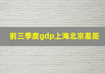 前三季度gdp上海北京差距